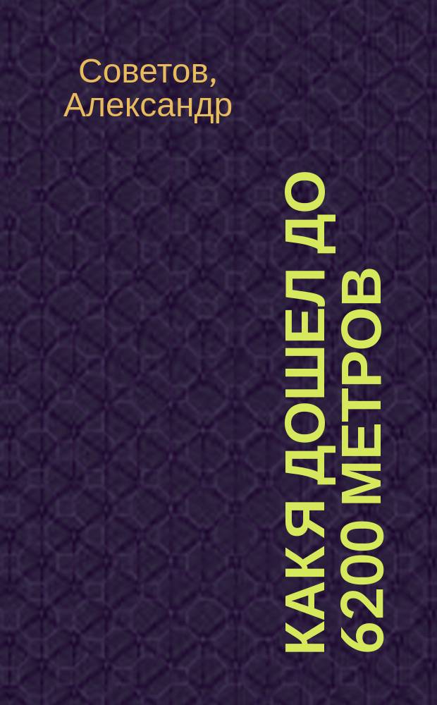 Как я дошел до 6200 метров (на пике Ленина) и иду дальше : жизнь туриста-пешеходника с фотографиями и советами, 1986-2012