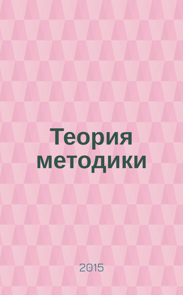 Теория методики : иноязычное образование: организация и управление. Ч. 2