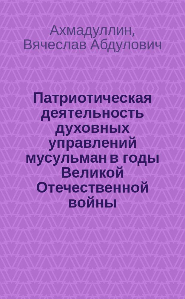 Патриотическая деятельность духовных управлений мусульман в годы Великой Отечественной войны