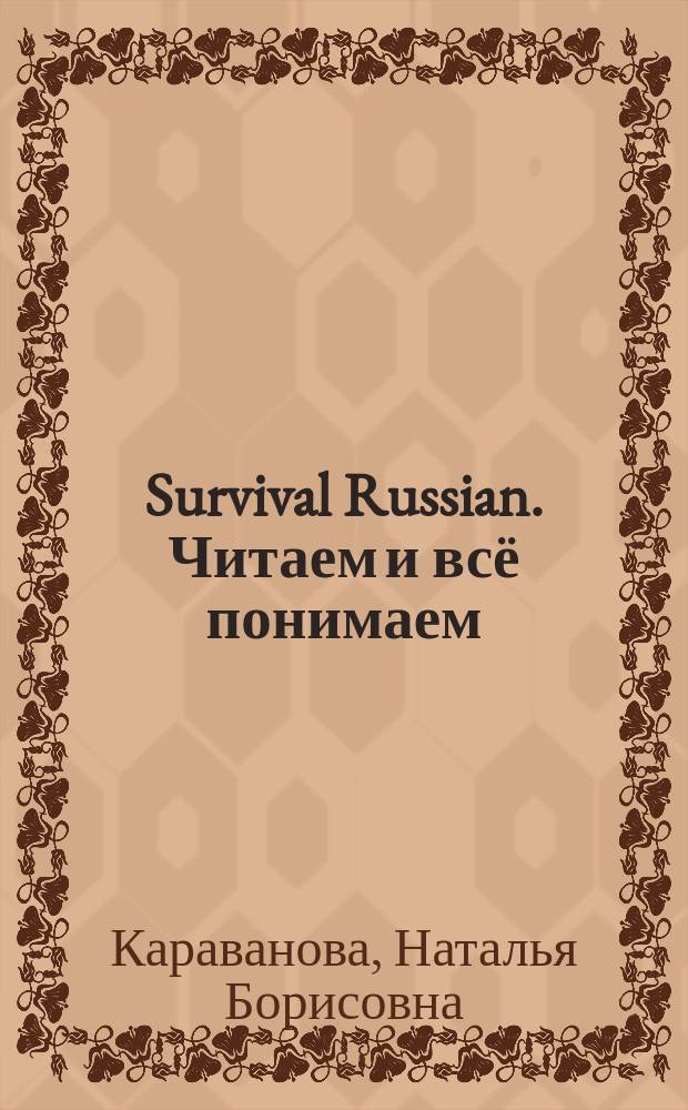 Survival Russian. Читаем и всё понимаем : пособие по чтению и развитию речи для иностранцев, изучающих русский язык