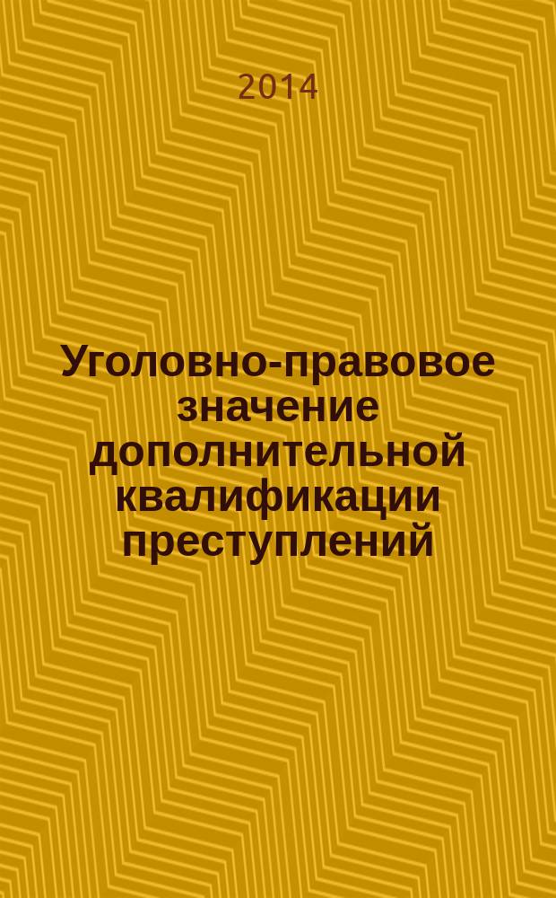 Уголовно-правовое значение дополнительной квалификации преступлений : учебное пособие