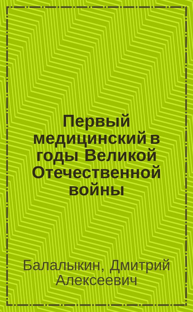 Первый медицинский в годы Великой Отечественной войны