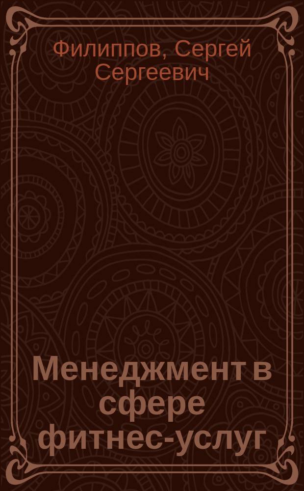 Менеджмент в сфере фитнес-услуг : организационно-правовые аспекты