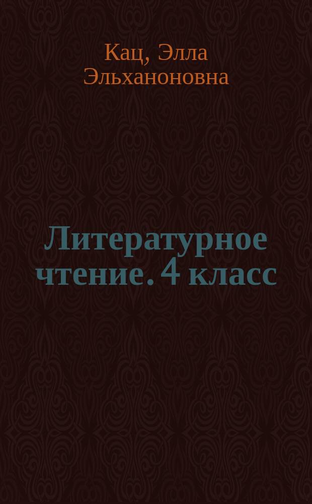 Литературное чтение. 4 класс : тесты и самостоятельные работы для текущего контроля к учебнику Э. Э. Кац "Литературное чтение"