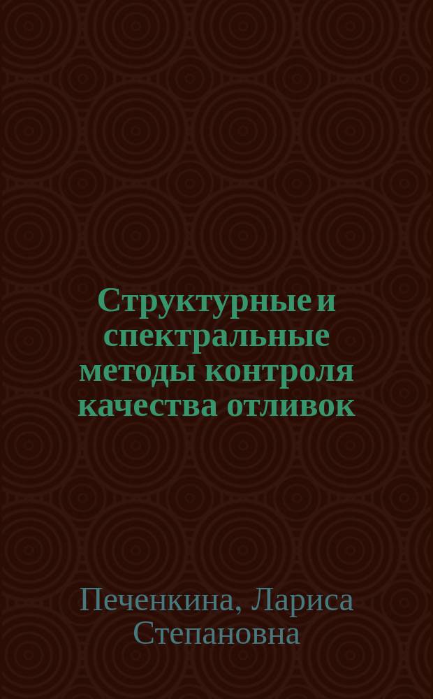 Структурные и спектральные методы контроля качества отливок : учебное пособие : для студентов третьего курса