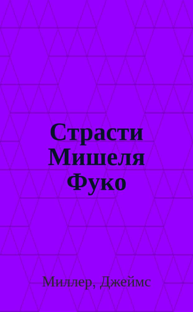 Страсти Мишеля Фуко