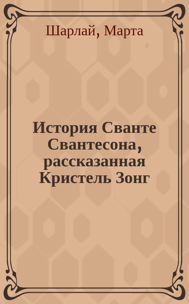 История Сванте Свантесона, рассказанная Кристель Зонг : роман