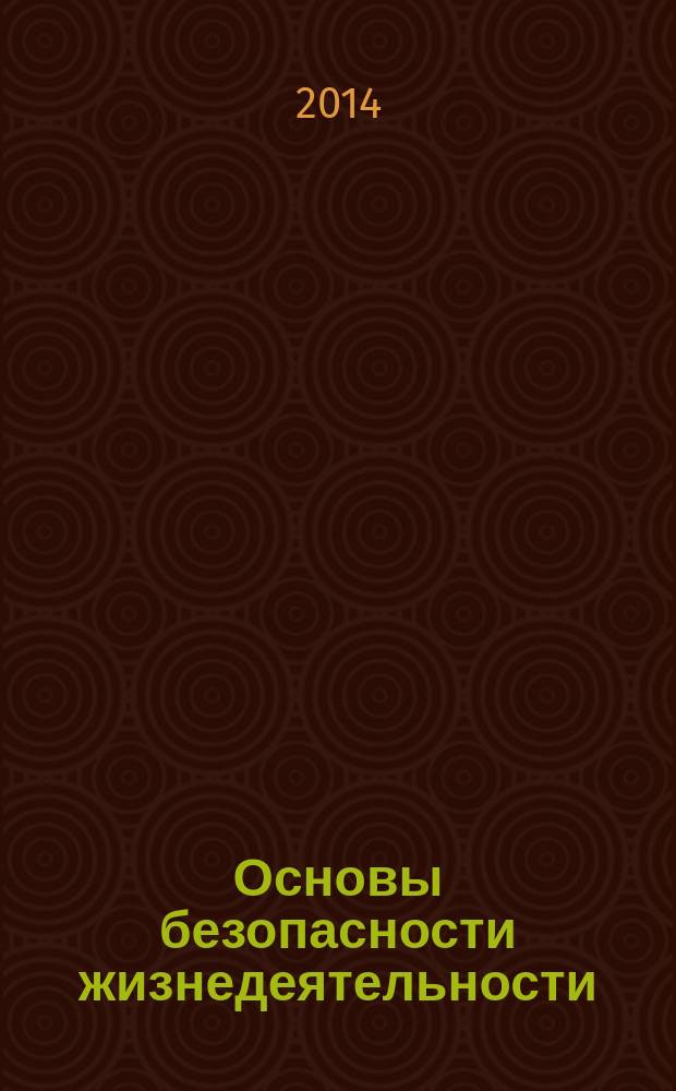 Основы безопасности жизнедеятельности : учебник : для использования в учебном процессе образовательных учреждений, реализующих образовательную программу среднего (полного) общего образования в пределах основных профессиональных образовательных программ НПО и СПО с учетом профиля профессионального образования