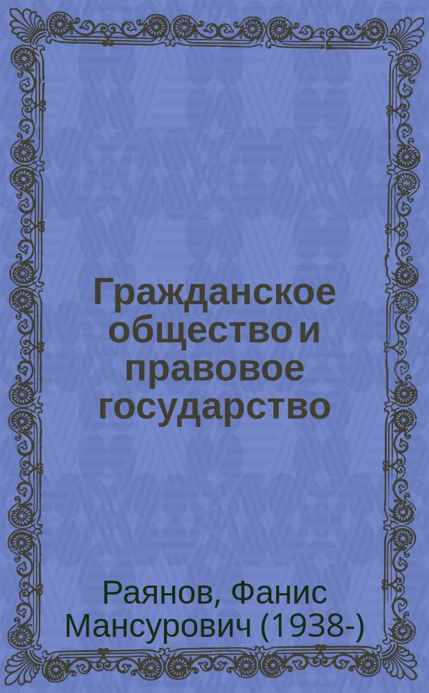 Гражданское общество и правовое государство: проблемы понимания и соотношения : монография