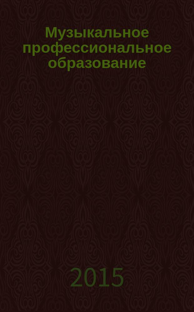 Музыкальное профессиональное образование: традиции и инновации : материалы VI межрегиональной научно-практической интернет- конференции образовательных учреждений культуры и искусств, посвященной 70-летию Победы в Великой Отечественной войне, 25 февраля 2015 года, п. Черновский