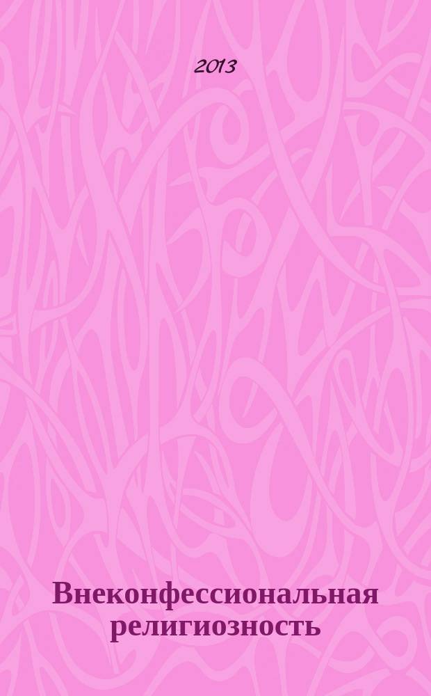 Внеконфессиональная религиозность : монография