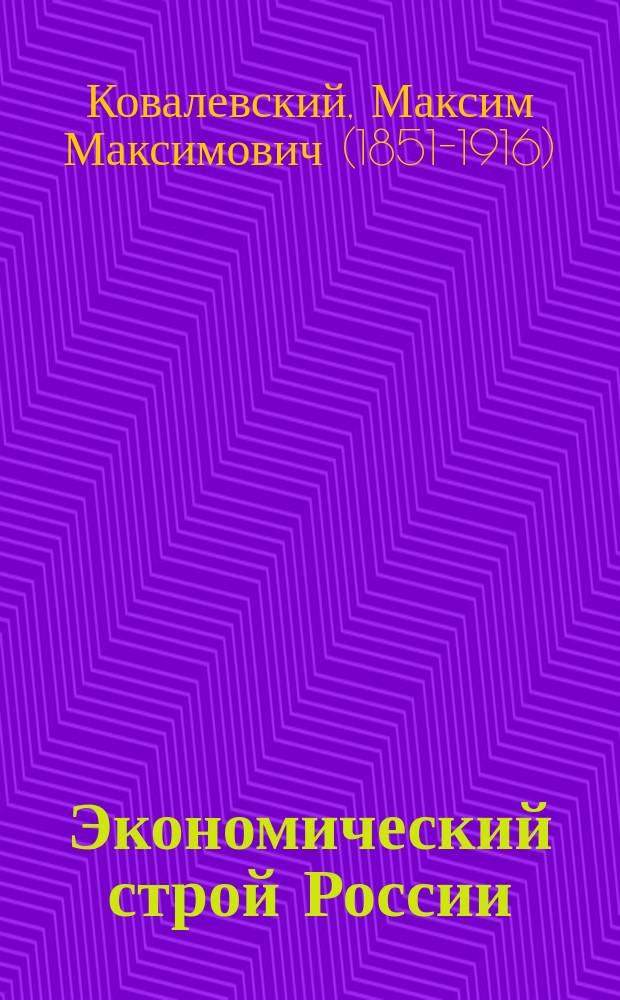 Экономический строй России : вторая половина XIX века : перевод с французского