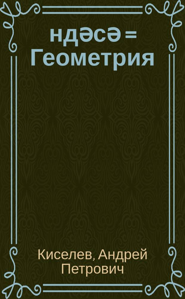 Һәндәсә = Геометрия