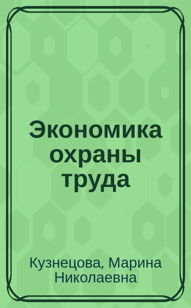 Экономика охраны труда : монография