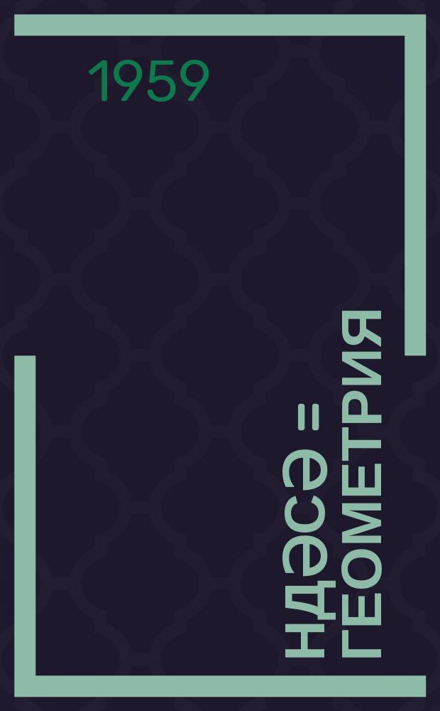 Һәндәсә = Геометрия