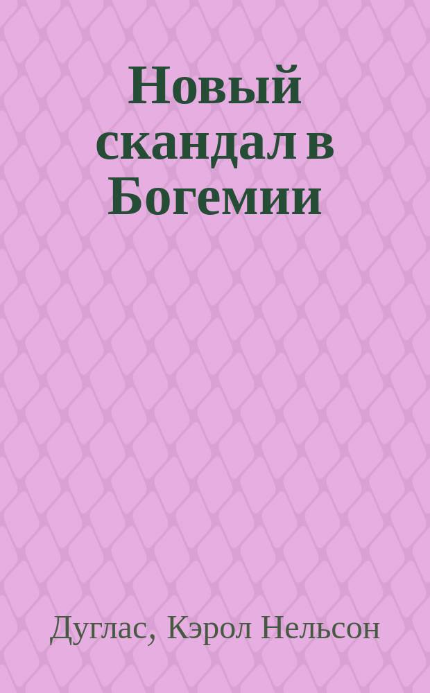 Новый скандал в Богемии : роман