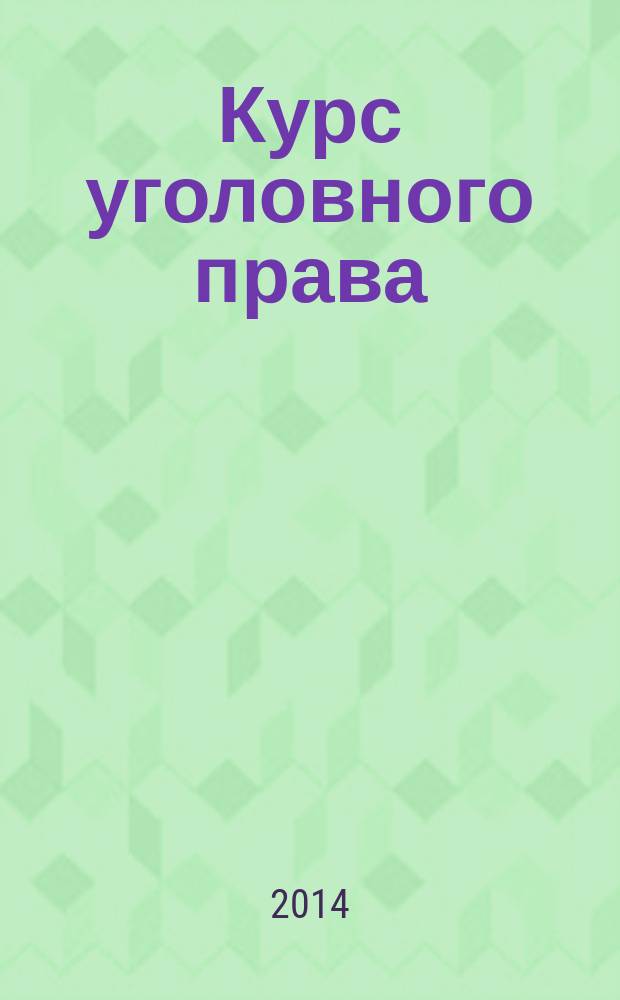 Курс уголовного права : общая часть : учебник для бакалавриата и магистратуры : для студентов высших учебных заведений, обучающихся по юридическим направлениям и специальностям : в 2 кн.