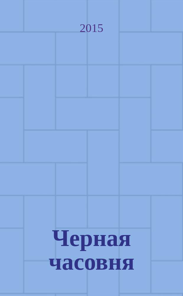Черная часовня