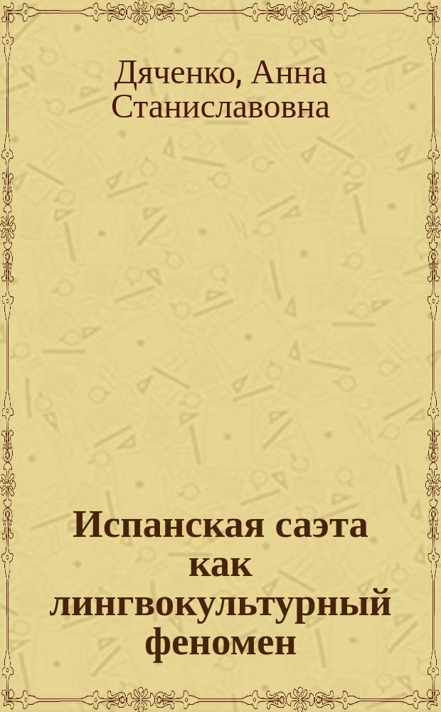 Испанская саэта как лингвокультурный феномен: типологический и лингвостилистический анализ : автореферат диссертации на соискание ученой степени к. филол. н. : специальность 10.02.05 <Романские языки>