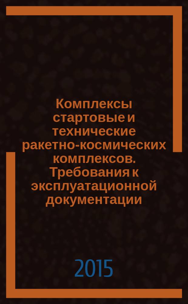 Комплексы стартовые и технические ракетно-космических комплексов. Требования к эксплуатационной документации