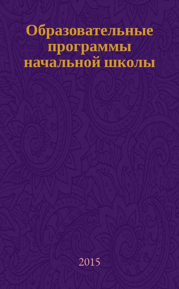 Образовательные программы начальной школы : учебно-методическое пособие