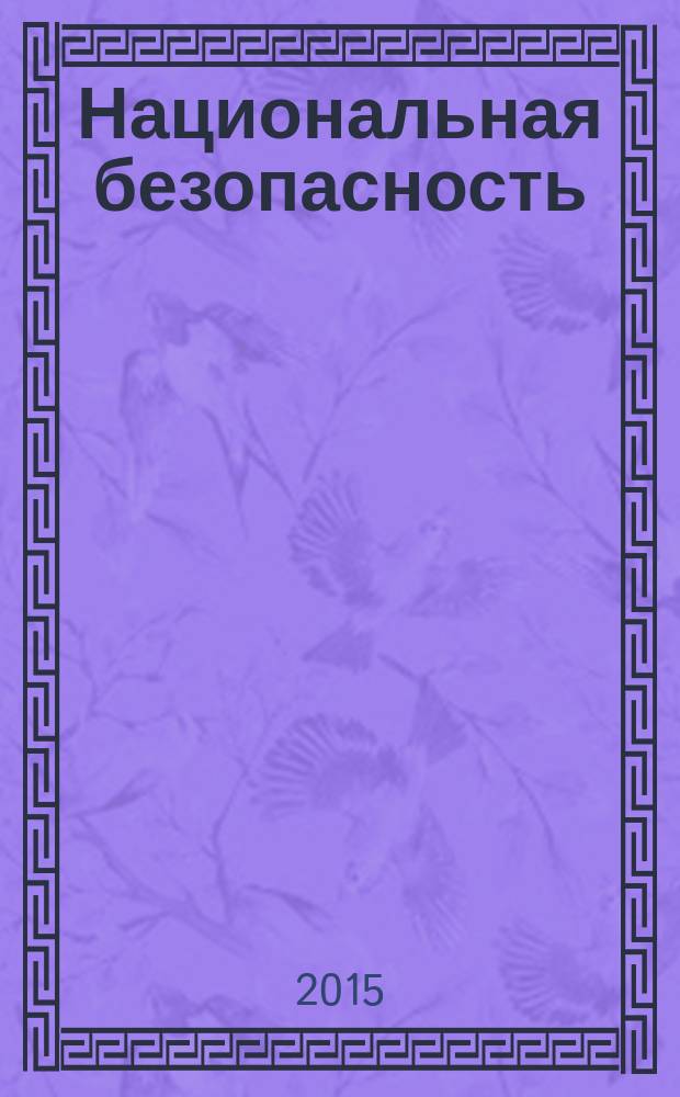 Национальная безопасность: Байкальский субрегион в XXI веке в условиях глобальных и региональных вызовов : Международная очно-заочная научно-практическая конференция, г. Чита, 19-20 марта 2015 г