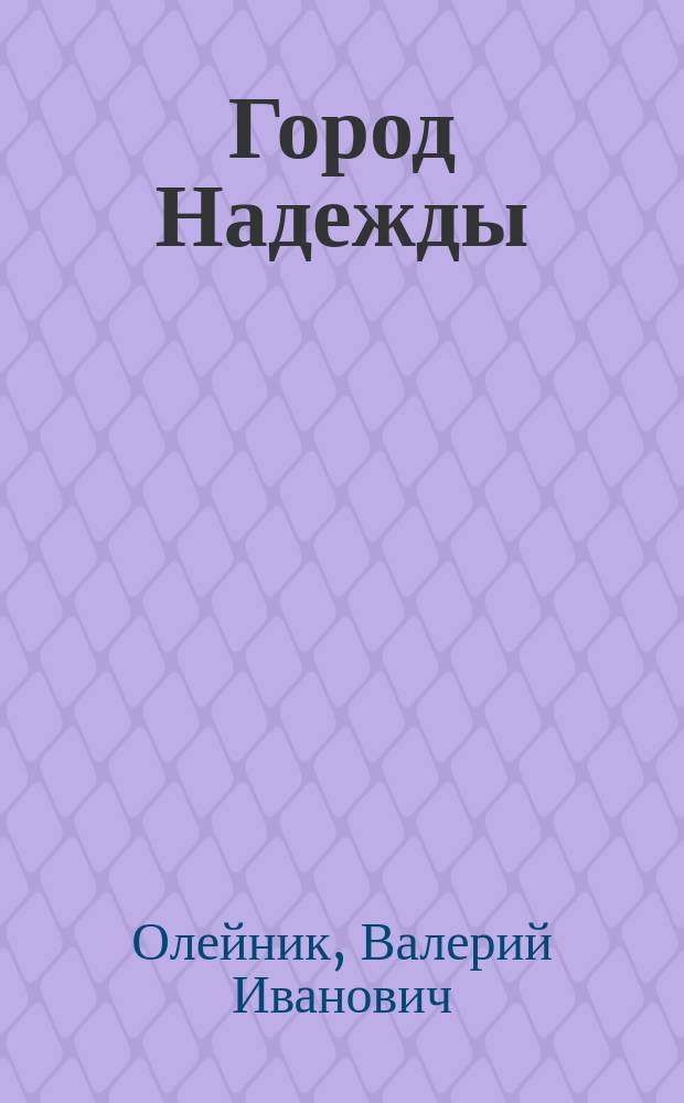 Город Надежды : фантастическая повесть-памфлет, юмористические рассказы