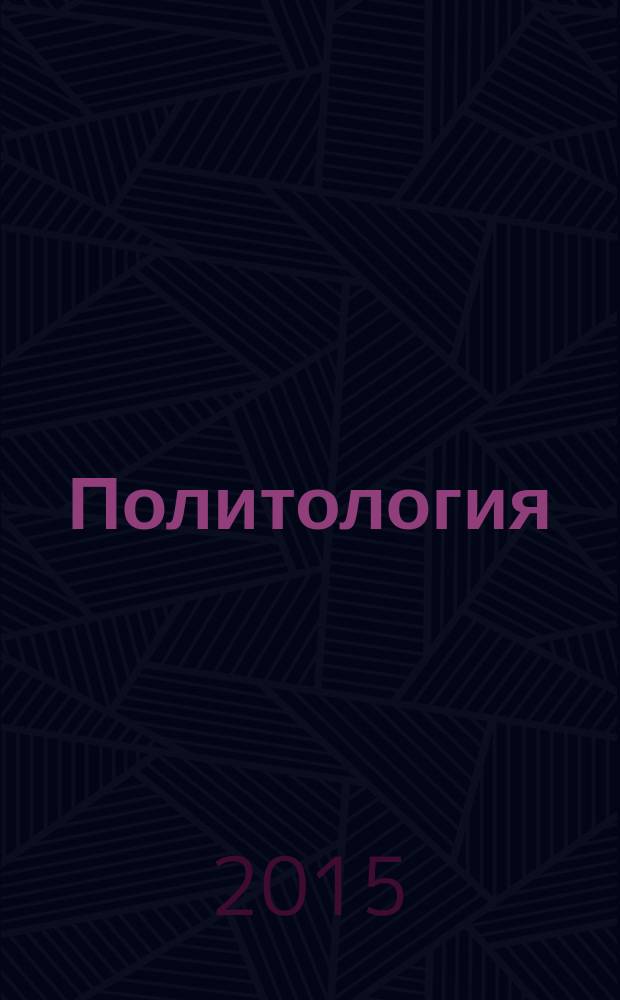 Политология : учебник для бакалавров