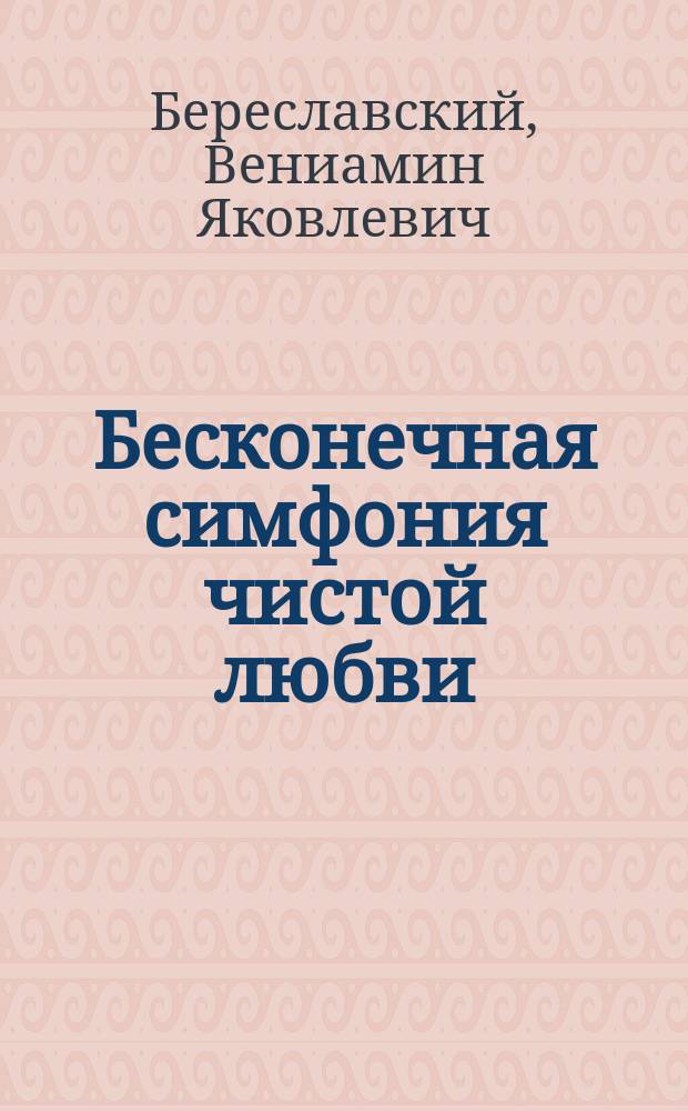Бесконечная симфония чистой любви : афоризмы, максимы, сентенции