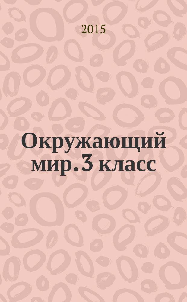 Окружающий мир. 3 класс : тесты и самостоятельные работы для текущего контроля : к учебнику Г. Г. Ивченковой, И. В. Потапова, Е. В. Саплиной, А. И. Саплина "Окружающий мир"