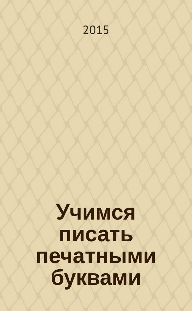 Учимся писать печатными буквами : для начальной школы