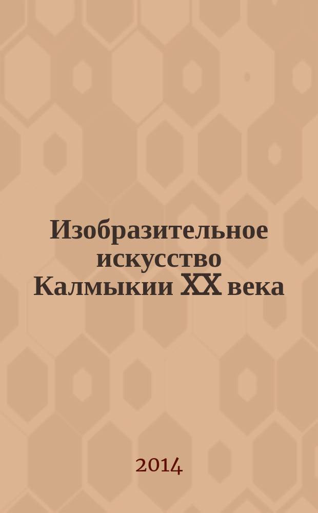 Изобразительное искусство Калмыкии XX века (1957 - 2000 гг.)
