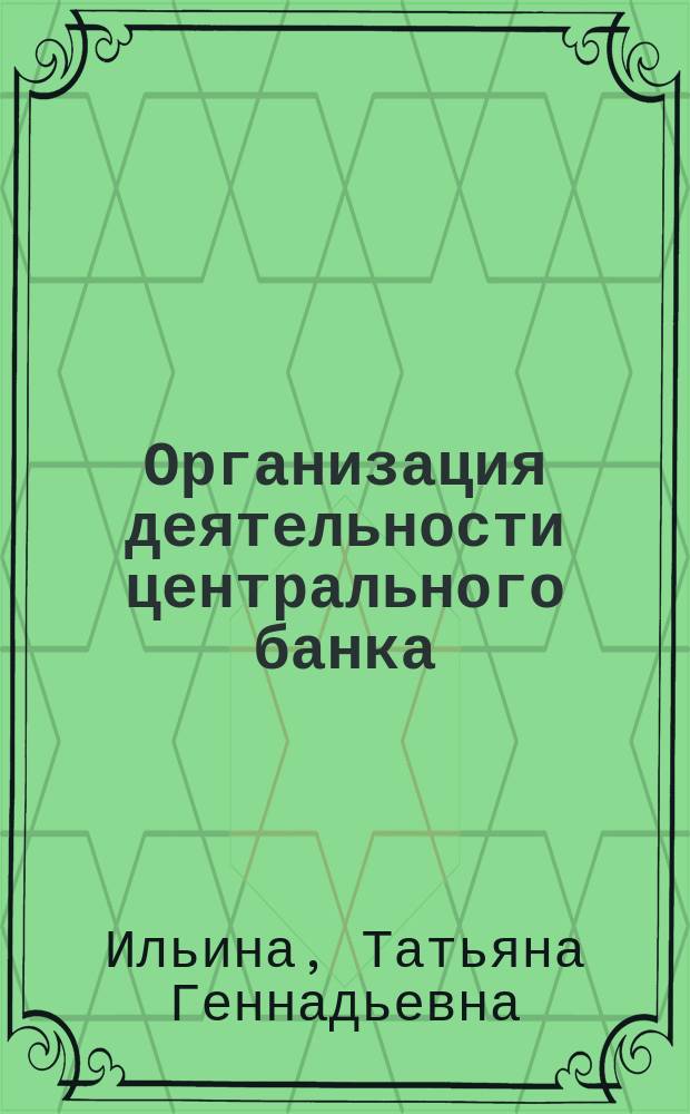 Организация деятельности центрального банка : учебное пособие