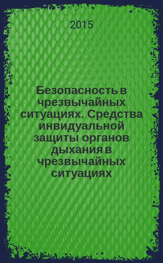 Безопасность в чрезвычайных ситуациях. Средства инвидуальной защиты органов дыхания в чрезвычайных ситуациях. Противогазы гражданские фильтрующие : Общие технические требования