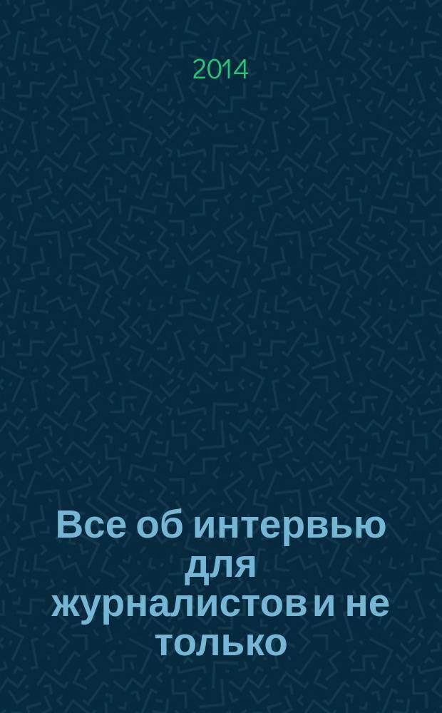 Все об интервью для журналистов и не только