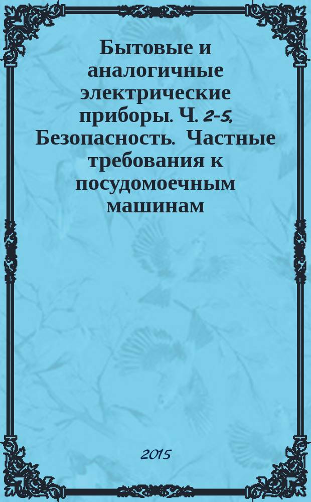 Бытовые и аналогичные электрические приборы. Ч. 2-5, Безопасность. Частные требования к посудомоечным машинам