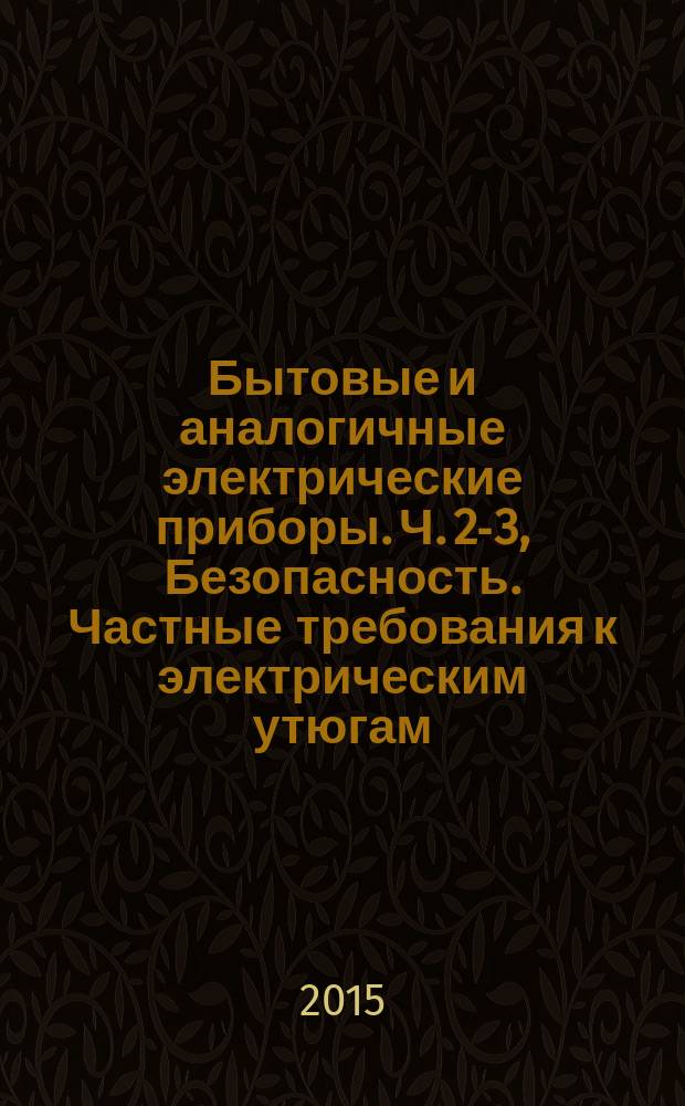 Бытовые и аналогичные электрические приборы. Ч. 2-3, Безопасность. Частные требования к электрическим утюгам