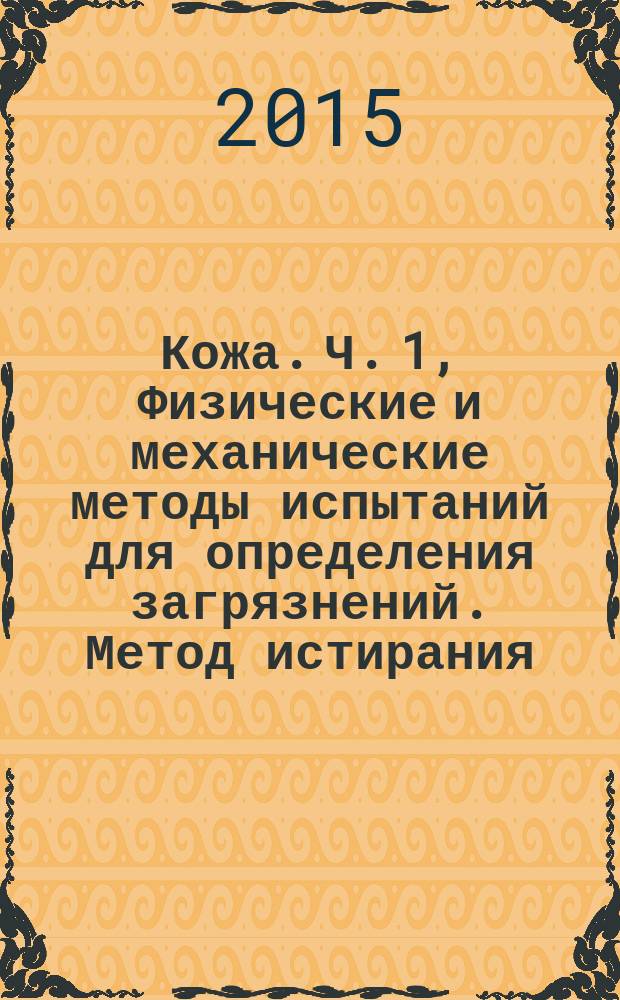 Кожа. Ч. 1, Физические и механические методы испытаний для определения загрязнений. Метод истирания (Мартиндейла)