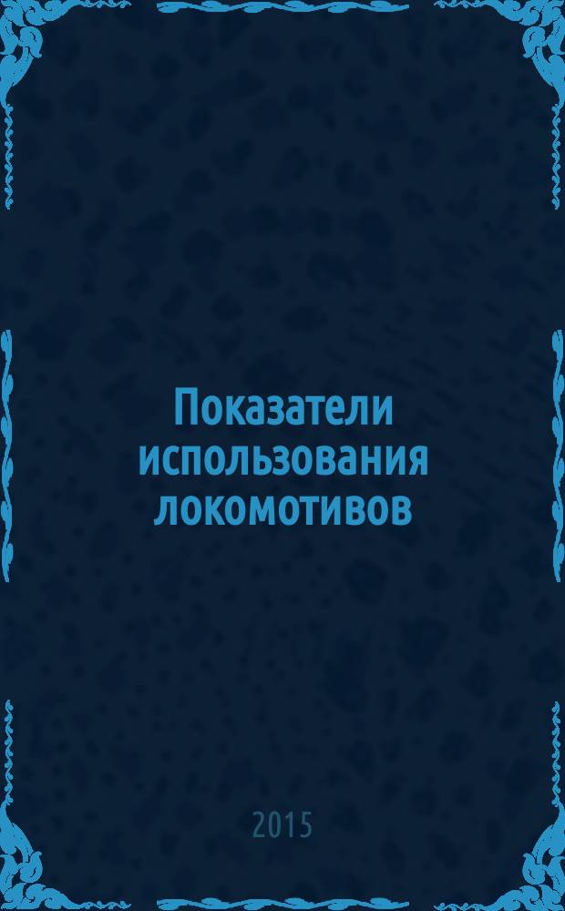 Показатели использования локомотивов : Термины и определения