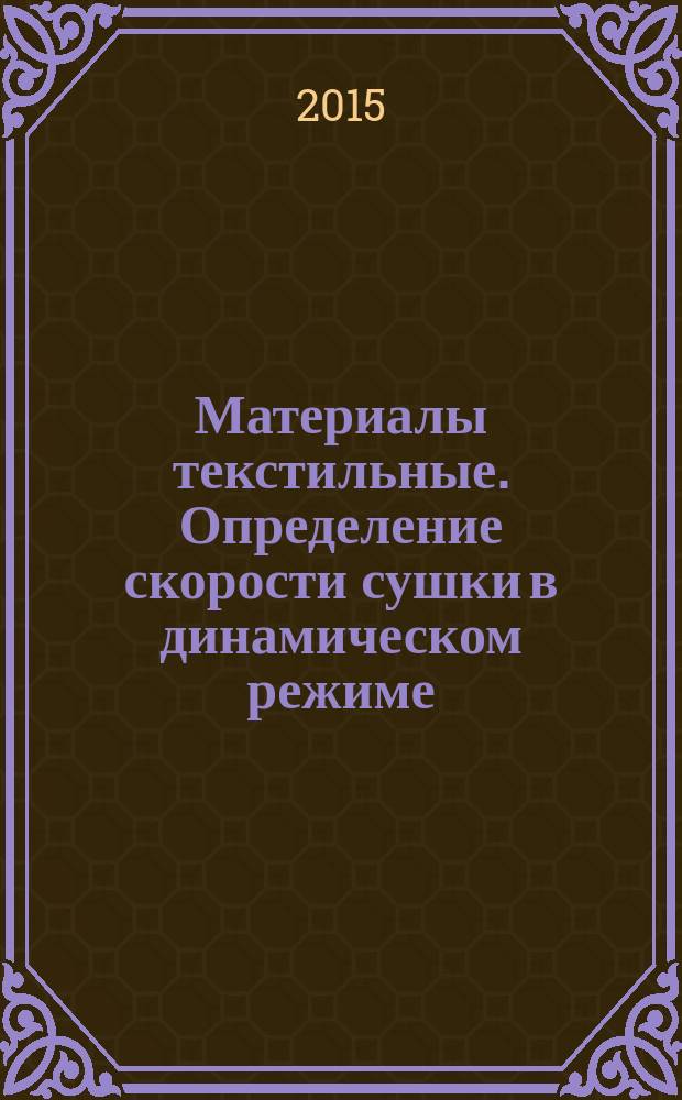 Материалы текстильные. Определение скорости сушки в динамическом режиме (метод испытаний с использованием модифицированной нагревательной плитки с регулируемым увлажнением)