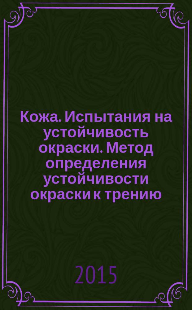 Кожа. Испытания на устойчивость окраски. Метод определения устойчивости окраски к трению