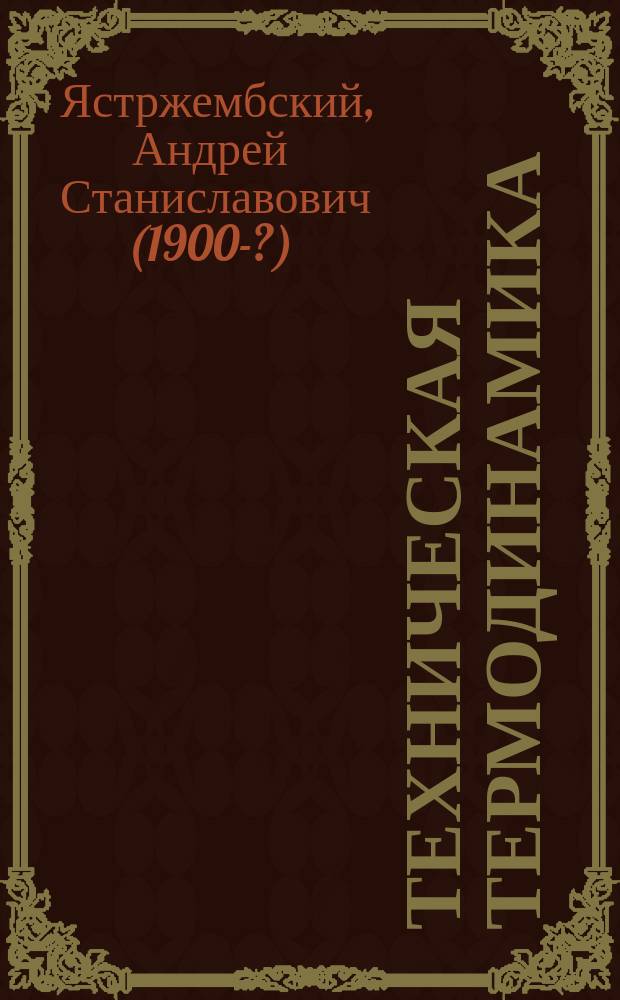Техническая термодинамика