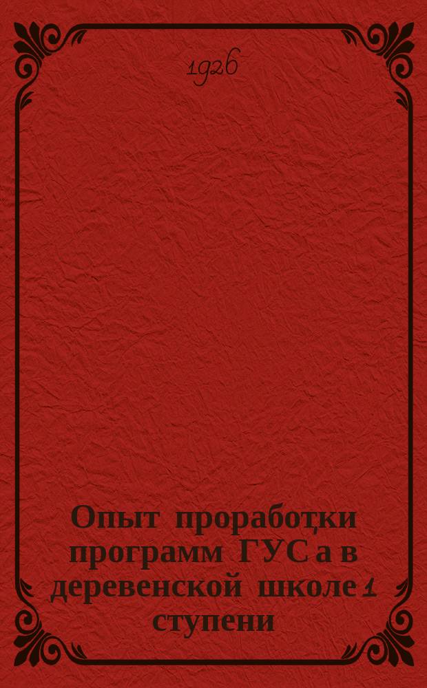 Опыт проработки программ ГУС'а в деревенской школе 1 ступени : (Первые два года обучения)
