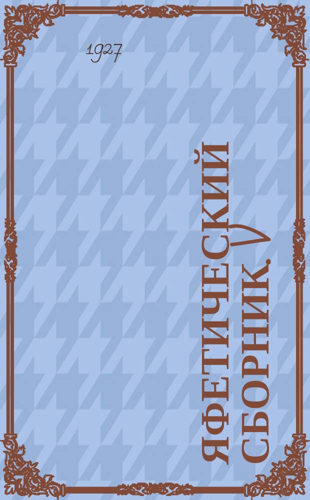 Яфетический сборник. V