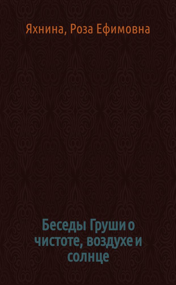 Беседы Груши о чистоте, воздухе и солнце