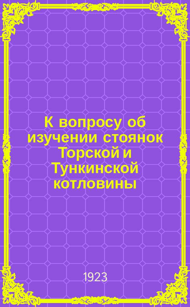 К вопросу об изучении стоянок Торской и Тункинской котловины