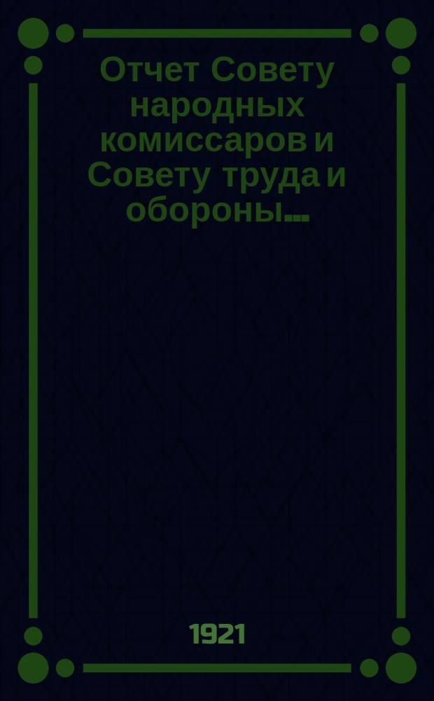 Отчет Совету народных комиссаров и Совету труда и обороны ...