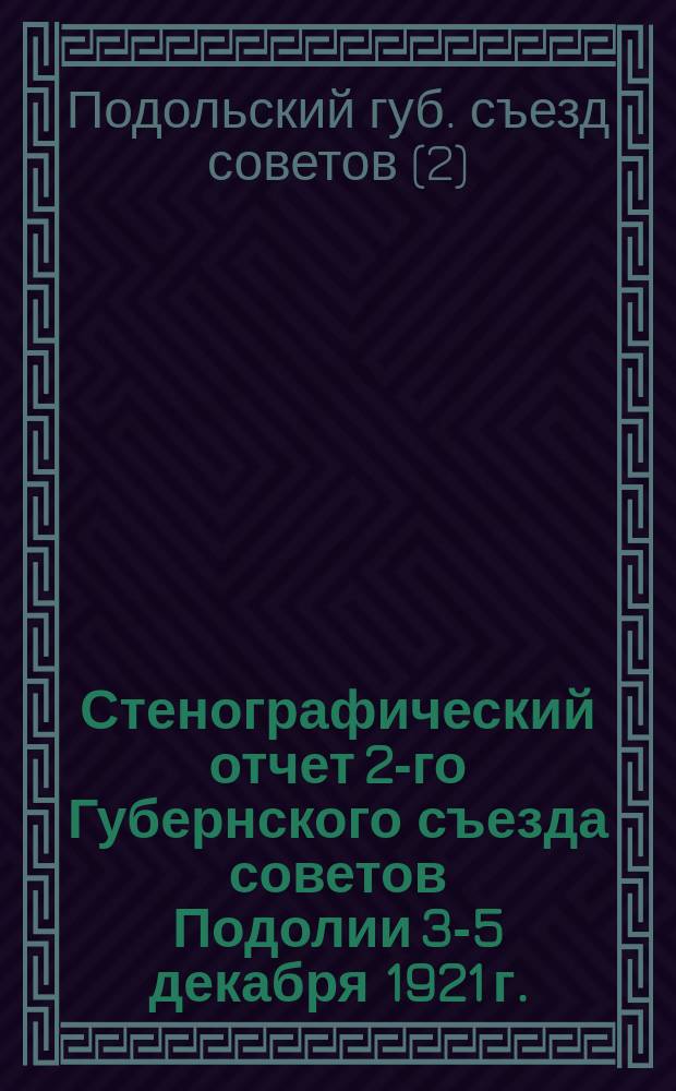 Стенографический отчет 2-го Губернского съезда советов Подолии 3-5 декабря 1921 г.