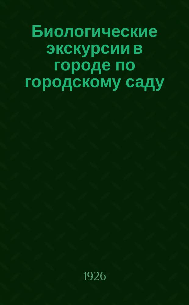 Биологические экскурсии в городе по городскому саду