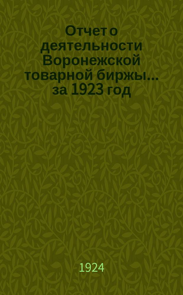 Отчет о деятельности Воронежской товарной биржы... ... за 1923 год